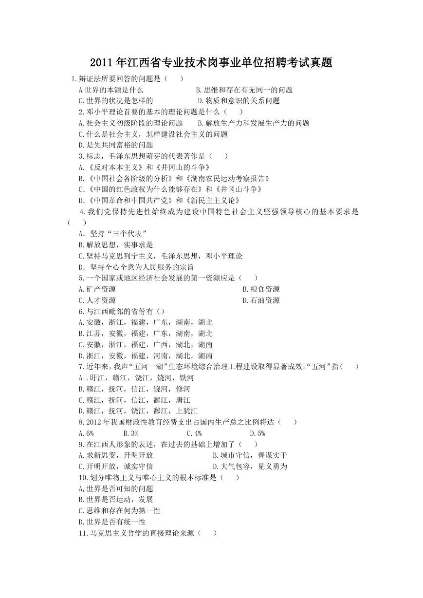 2011年江西省专业技术岗事业单位招聘考试真题.doc