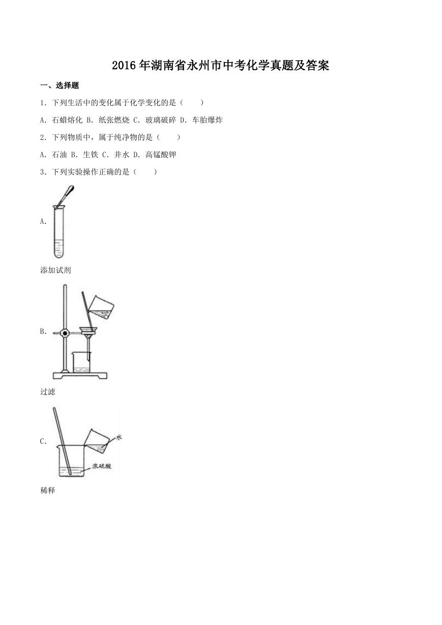 2016年湖南省永州市中考化学真题及答案.doc