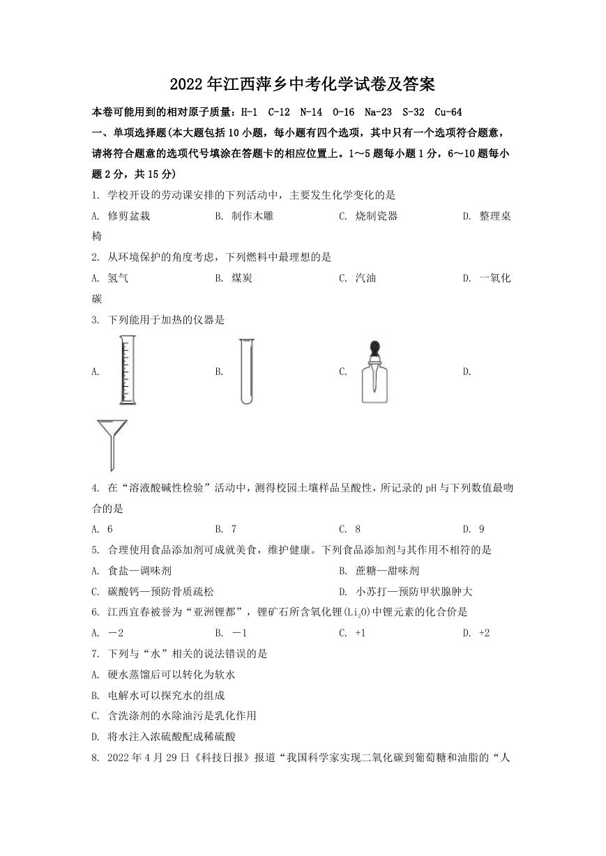 2022年江西萍乡中考化学试卷及答案.doc