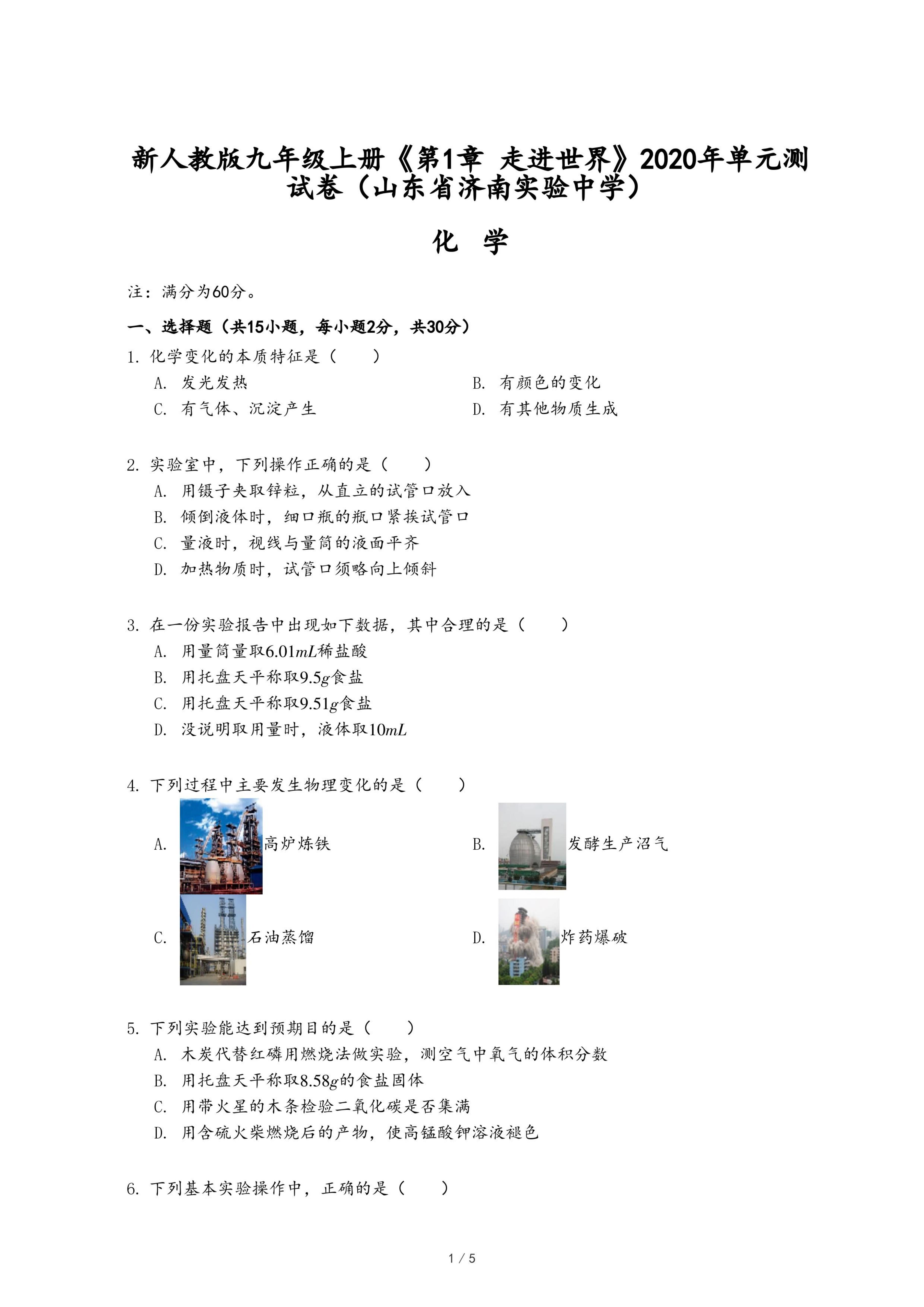 新人教版九年级上册《第1章 走进化学世界》2020年单元测试卷（山东省济南实验中学）.pdf
