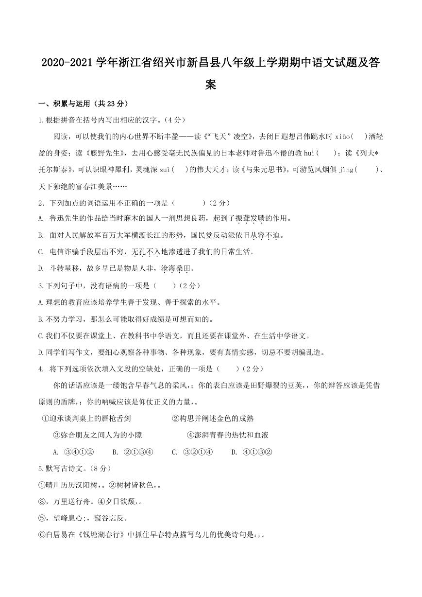 2020-2021学年浙江省绍兴市新昌县八年级上学期期中语文试题及答案.doc