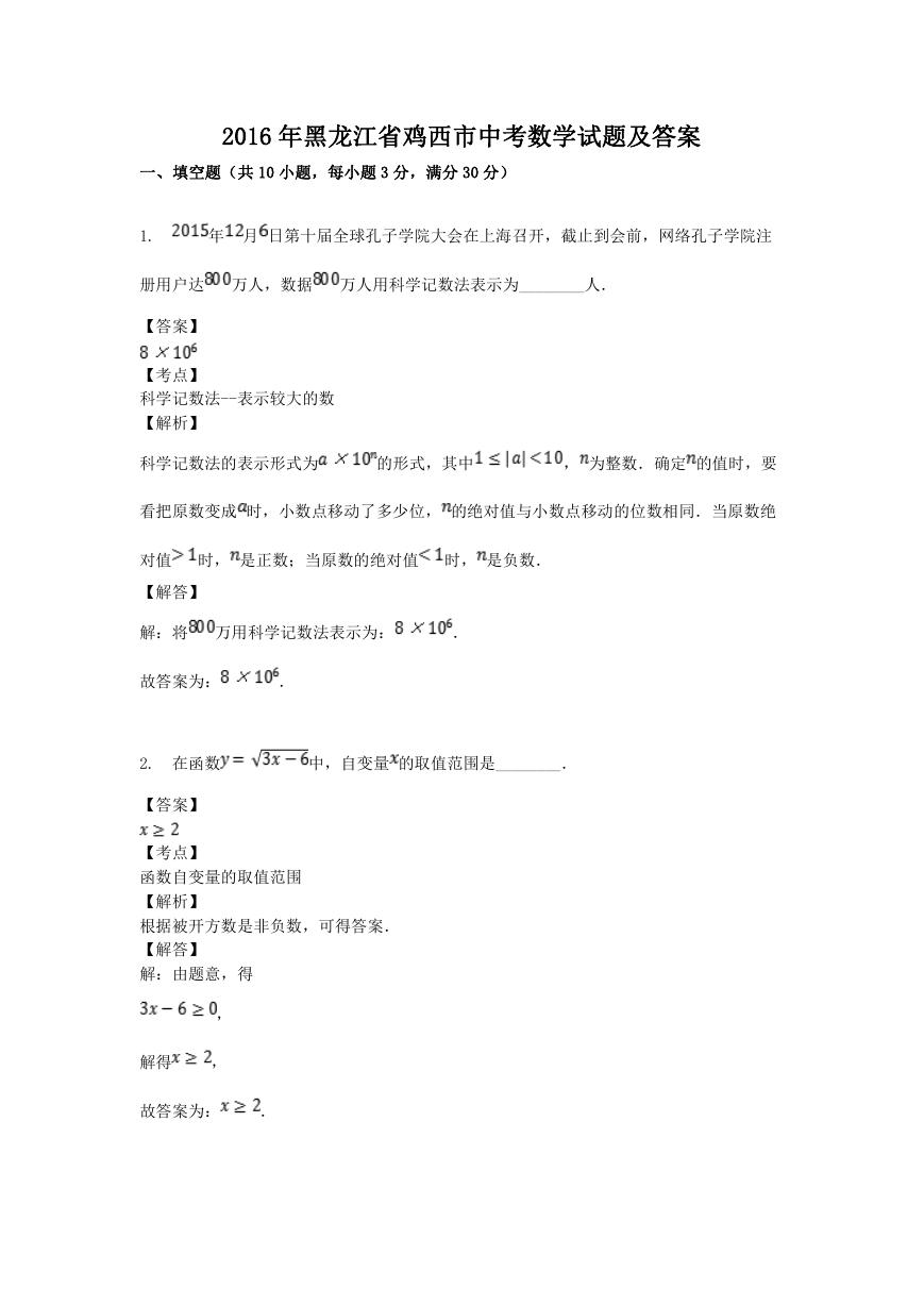 2016年黑龙江省鸡西市中考数学试题及答案.doc