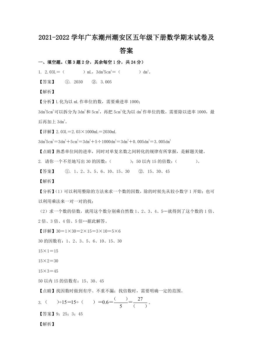 2021-2022学年广东潮州潮安区五年级下册数学期末试卷及答案.doc