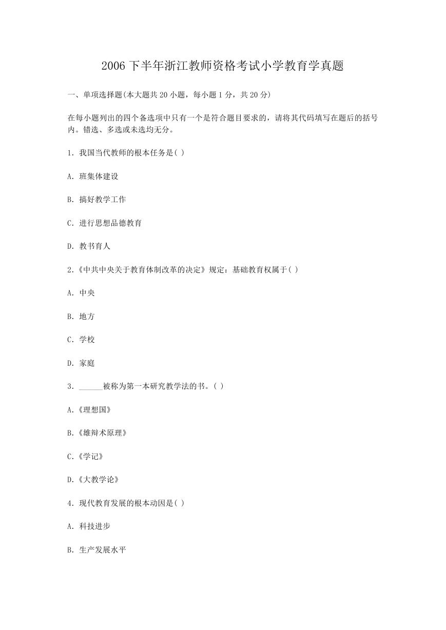 2006下半年浙江教师资格考试小学教育学真题.doc