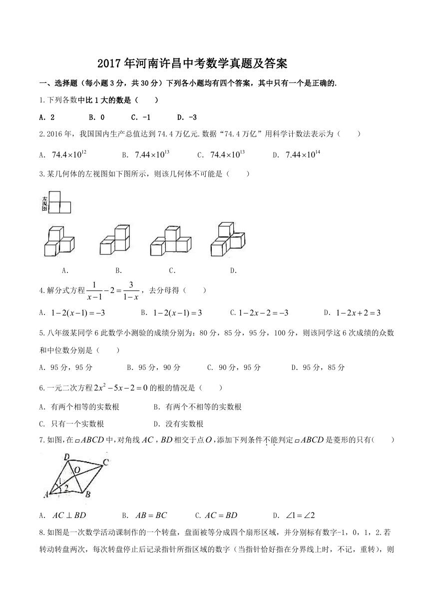 2017年河南许昌中考数学真题及答案.doc