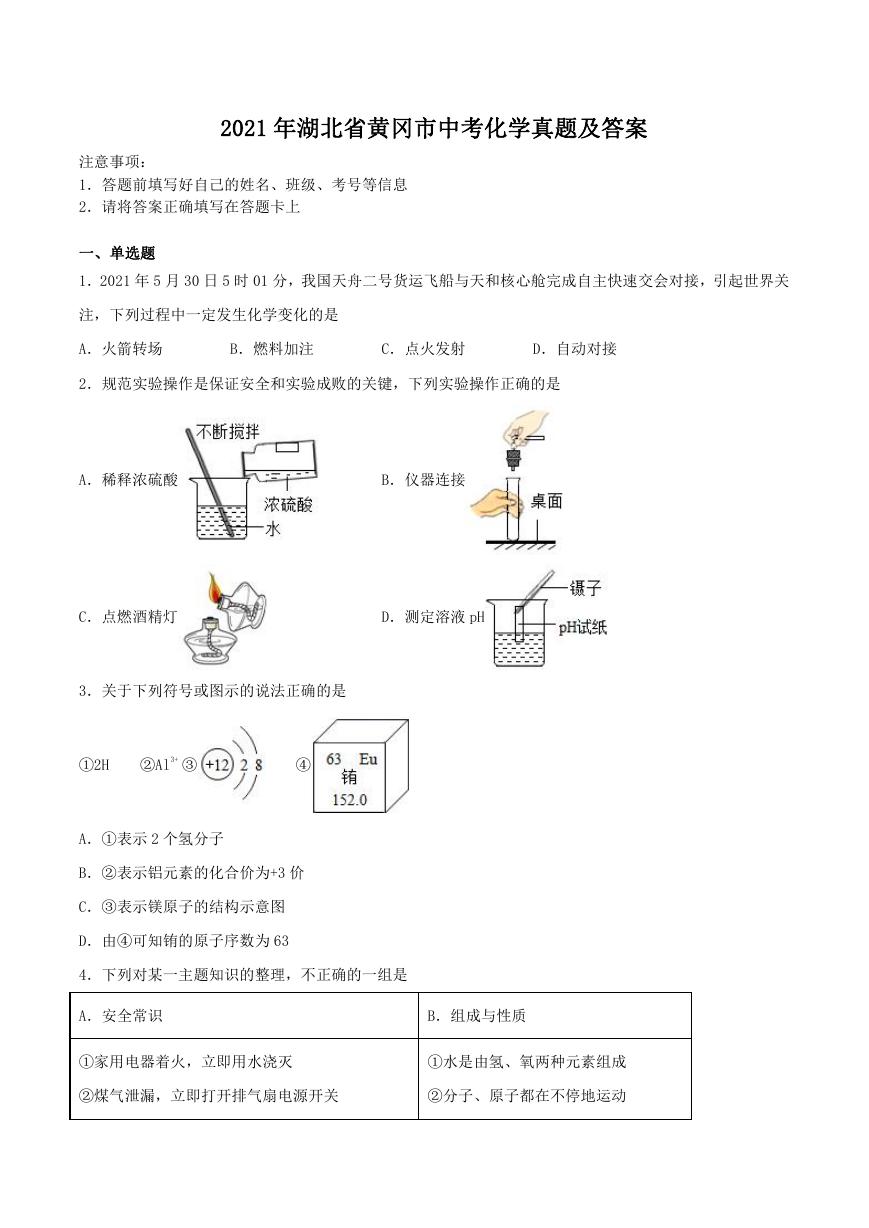 2021年湖北省黄冈市中考化学真题及答案.doc