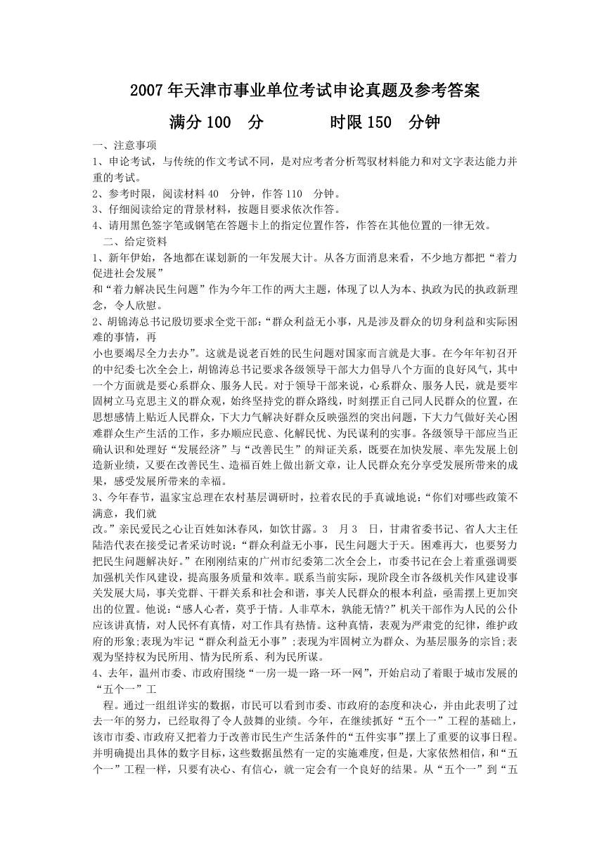 2007年天津市事业单位考试申论真题及参考答案.doc