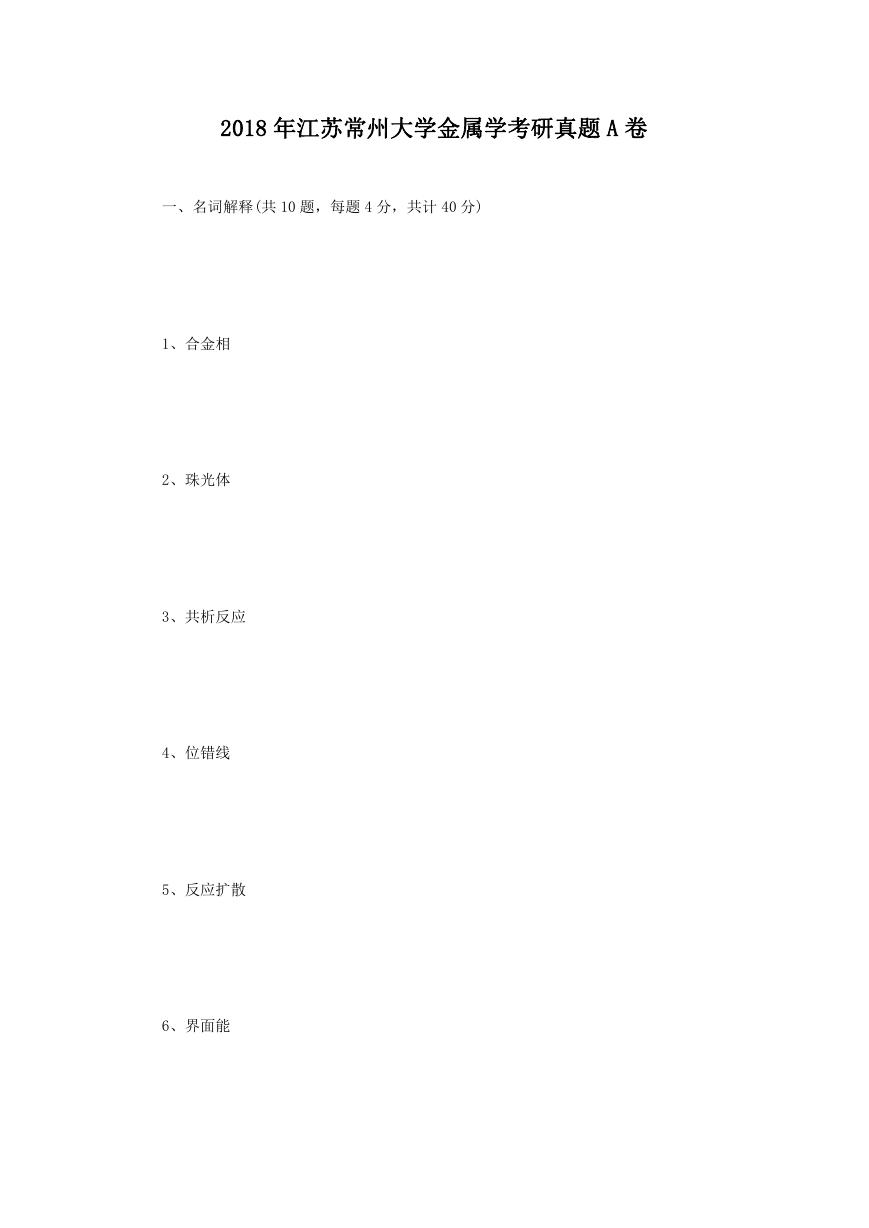 2018年江苏常州大学金属学考研真题A卷.doc