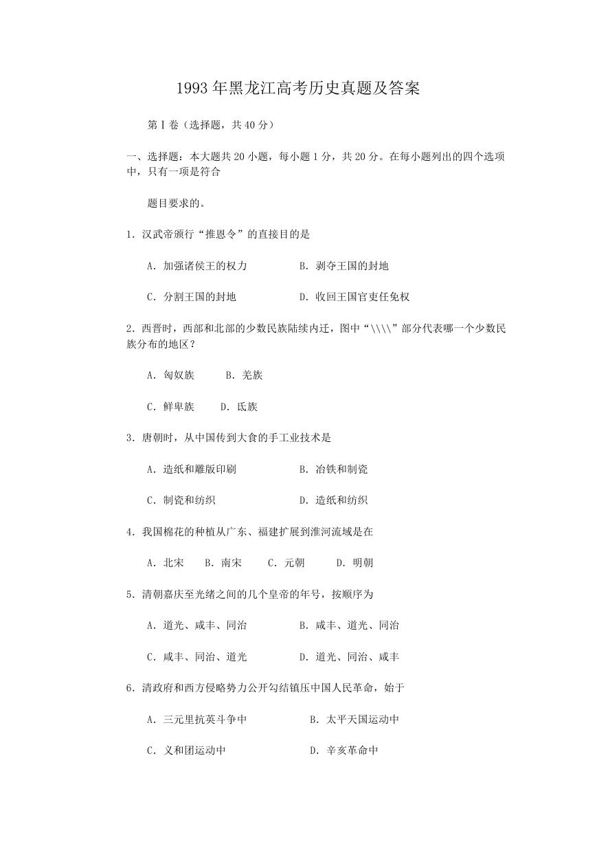 1993年黑龙江高考历史真题及答案.doc
