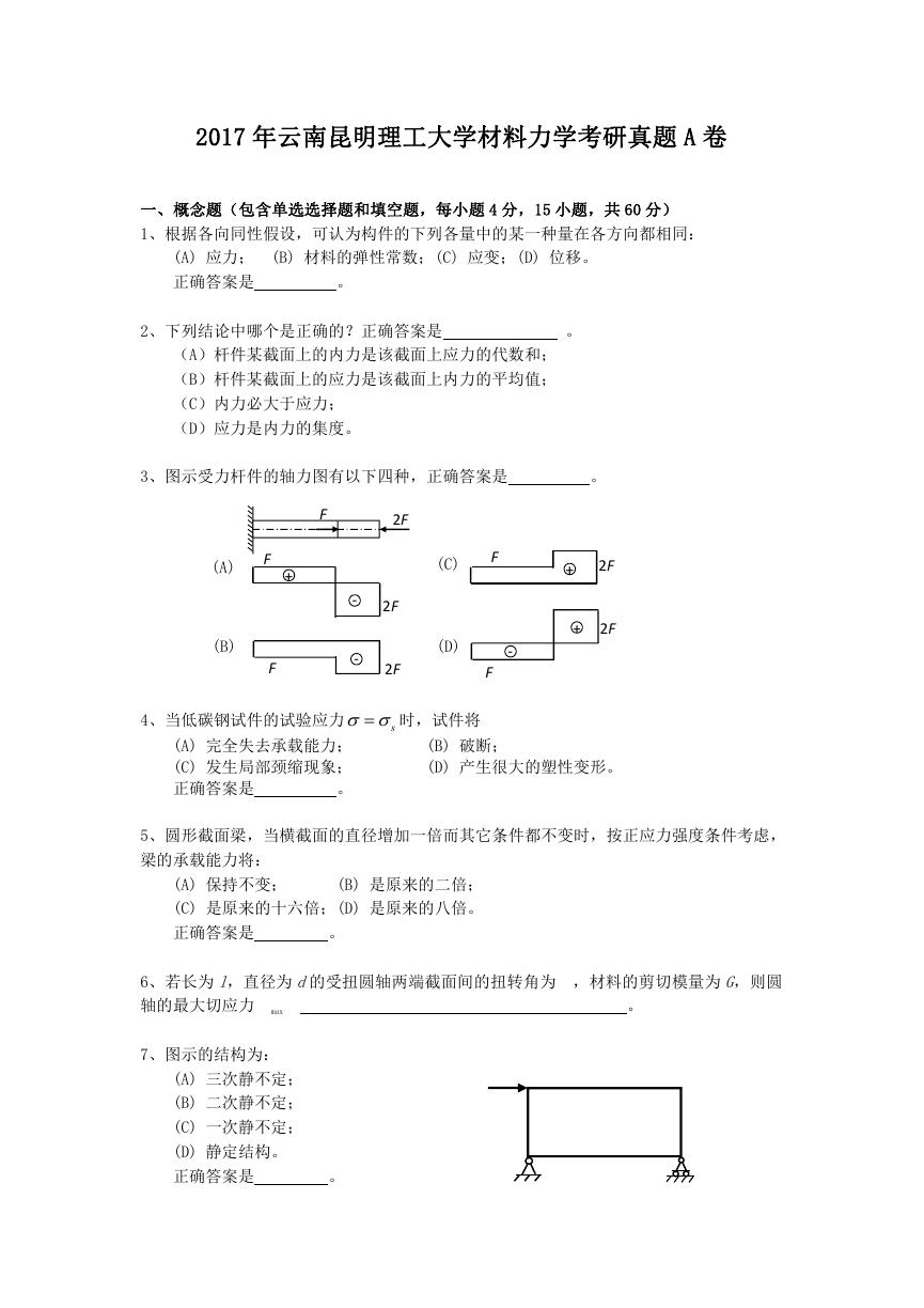 2017年云南昆明理工大学材料力学考研真题A卷.doc