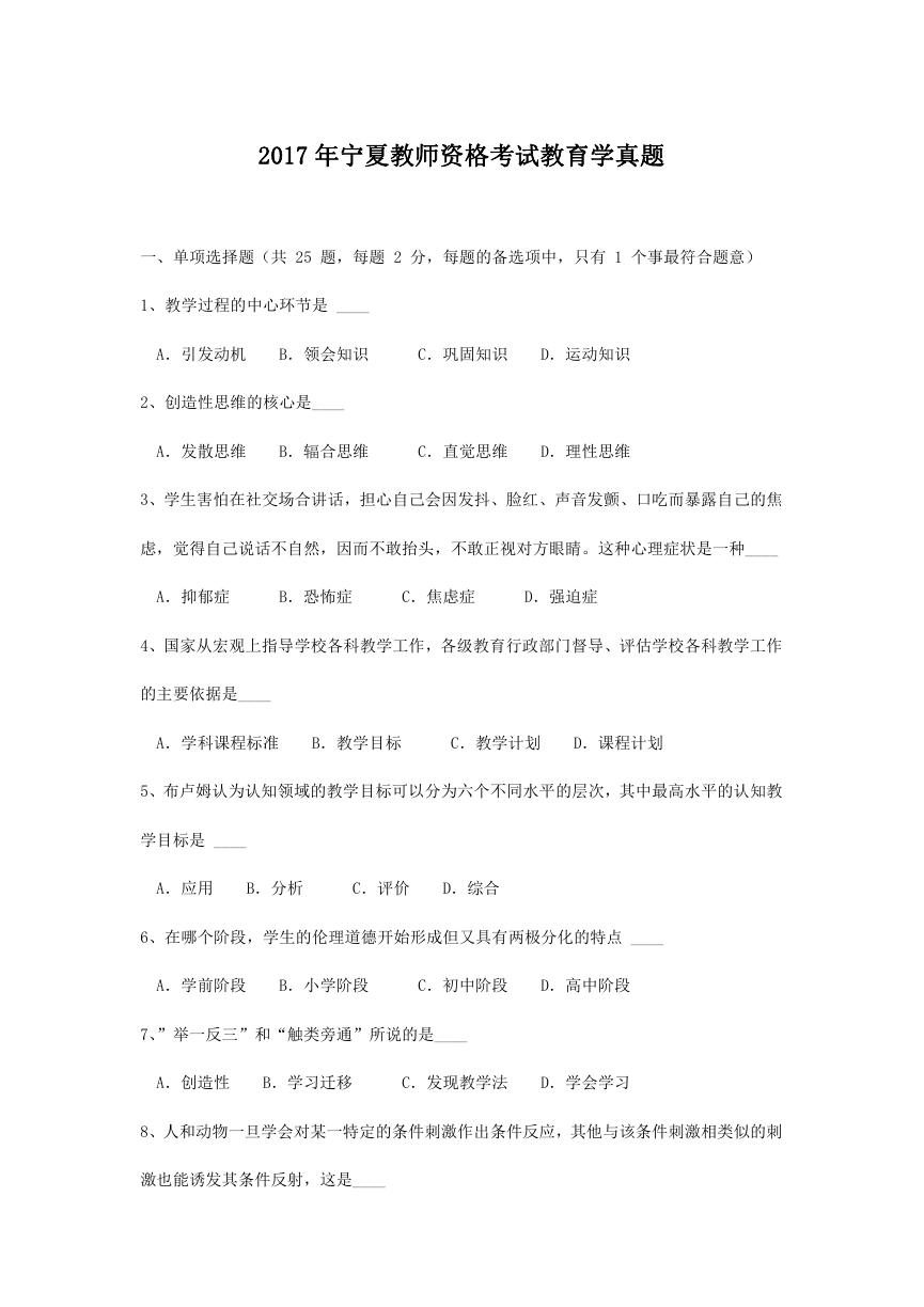 2017年宁夏教师资格考试教育学真题.doc