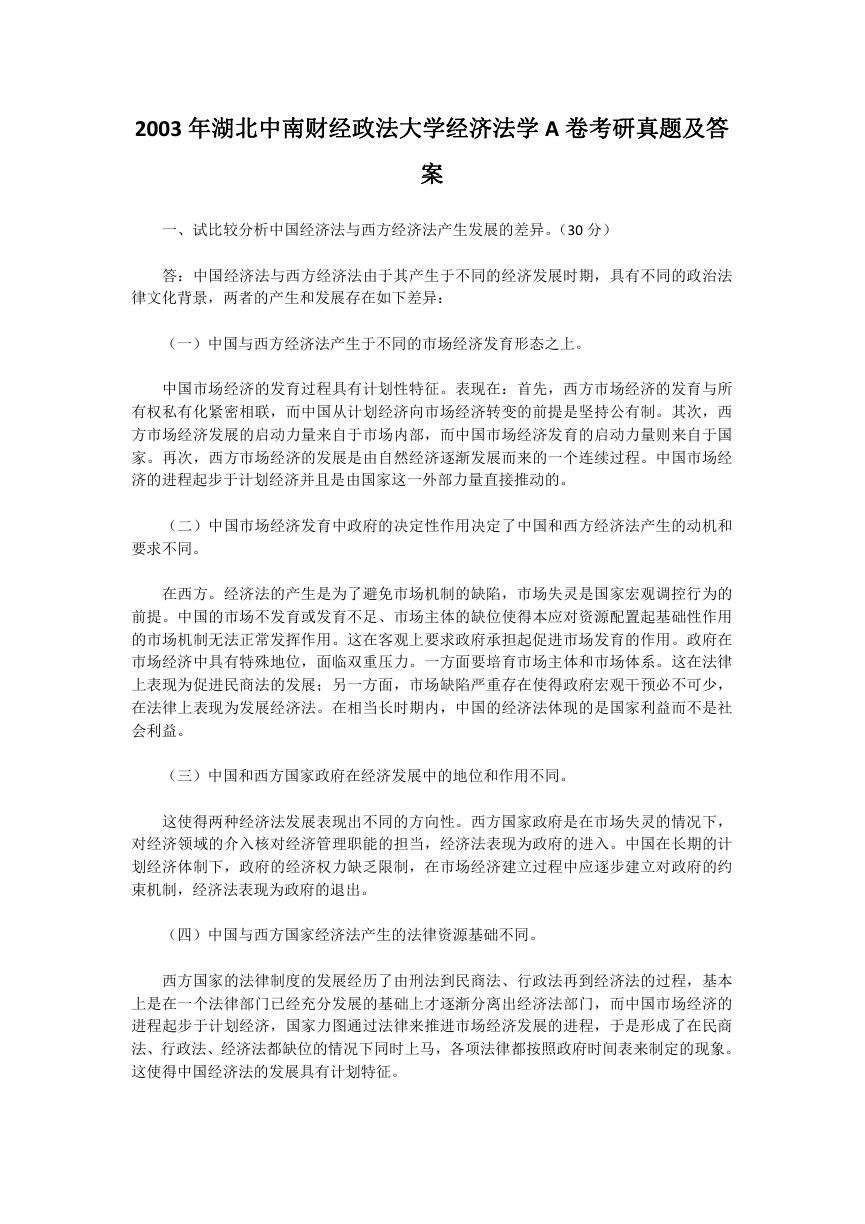 2003年湖北中南财经政法大学经济法学A卷考研真题及答案.doc