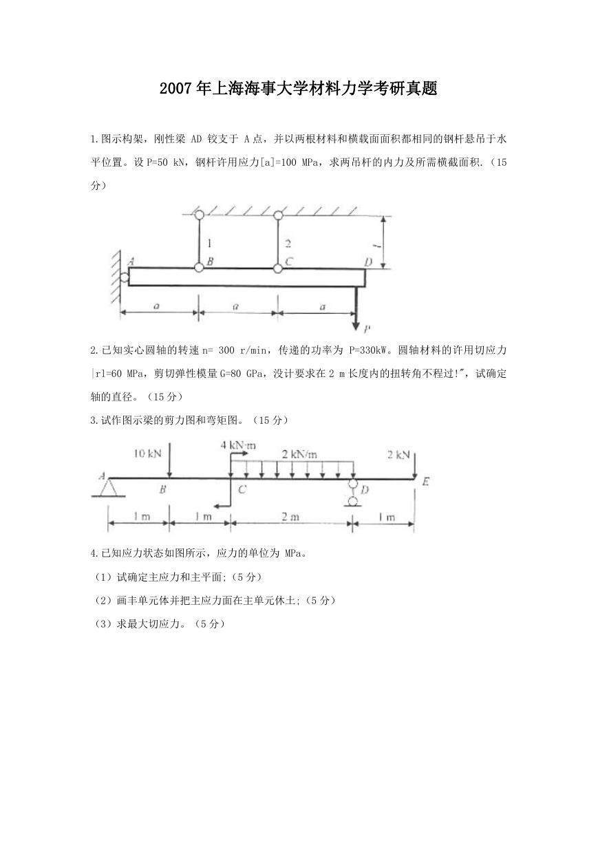 2007年上海海事大学材料力学考研真题.doc