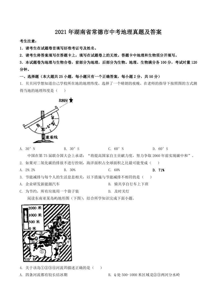 2021年湖南省常德市中考地理真题及答案.doc