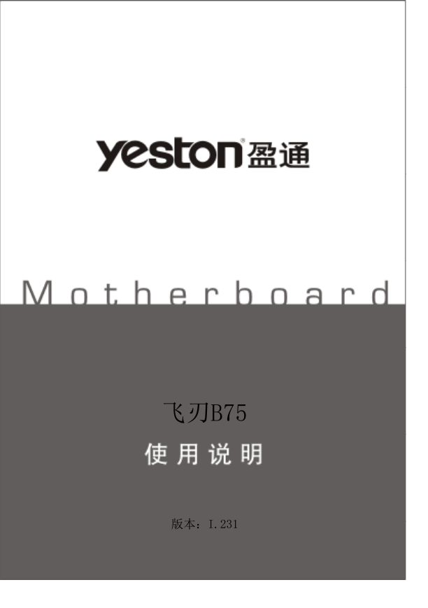 盈通主板-飞刃B75说明书.pdf