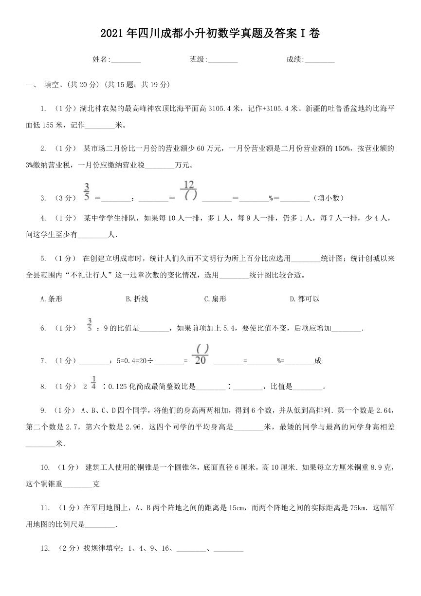 2021年四川成都小升初数学真题及答案I卷.doc
