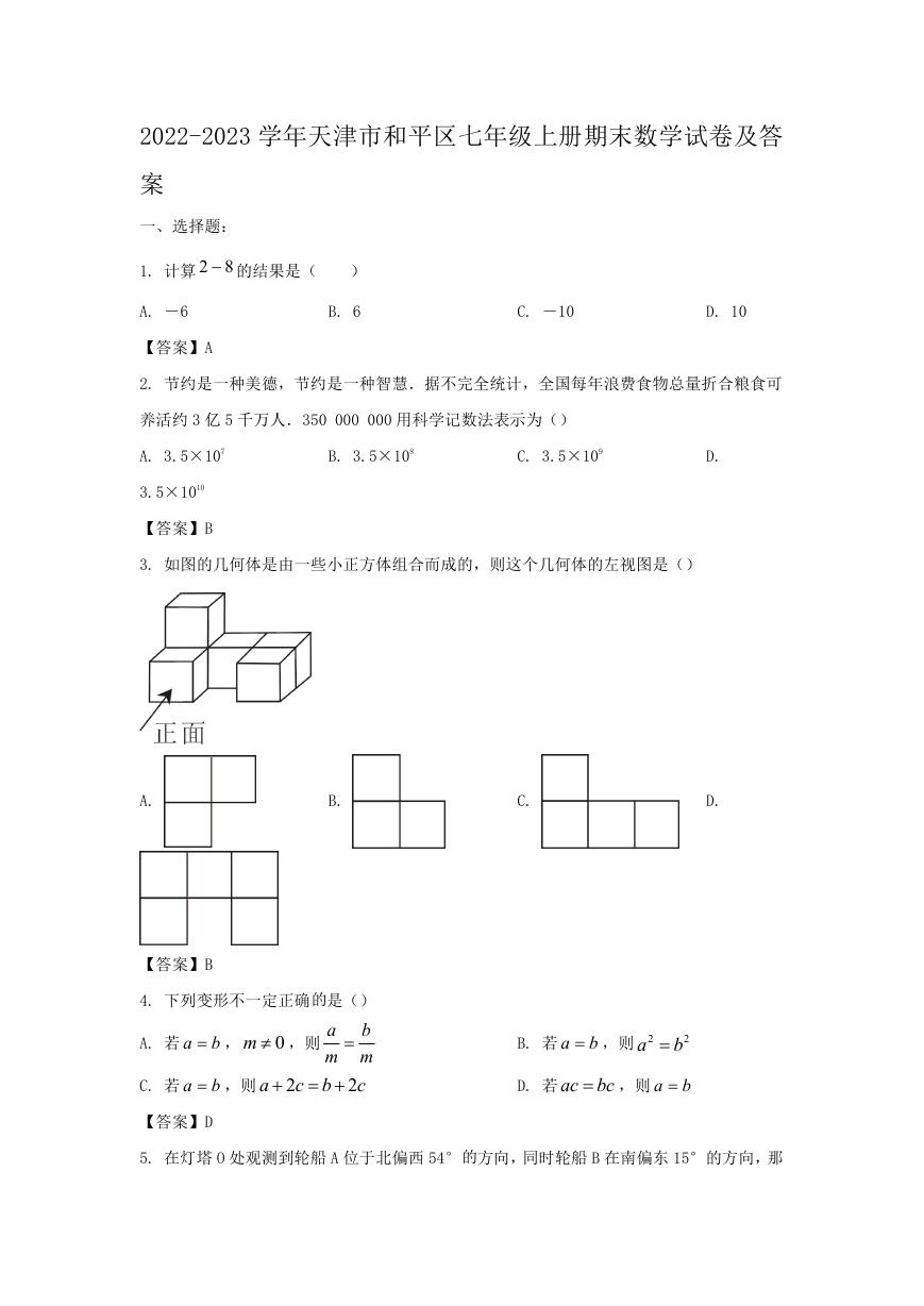 2022-2023学年天津市和平区七年级上册期末数学试卷及答案.doc