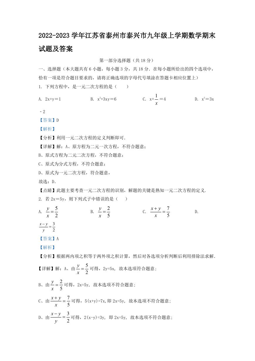 2022-2023学年江苏省泰州市泰兴市九年级上学期数学期末试题及答案.doc
