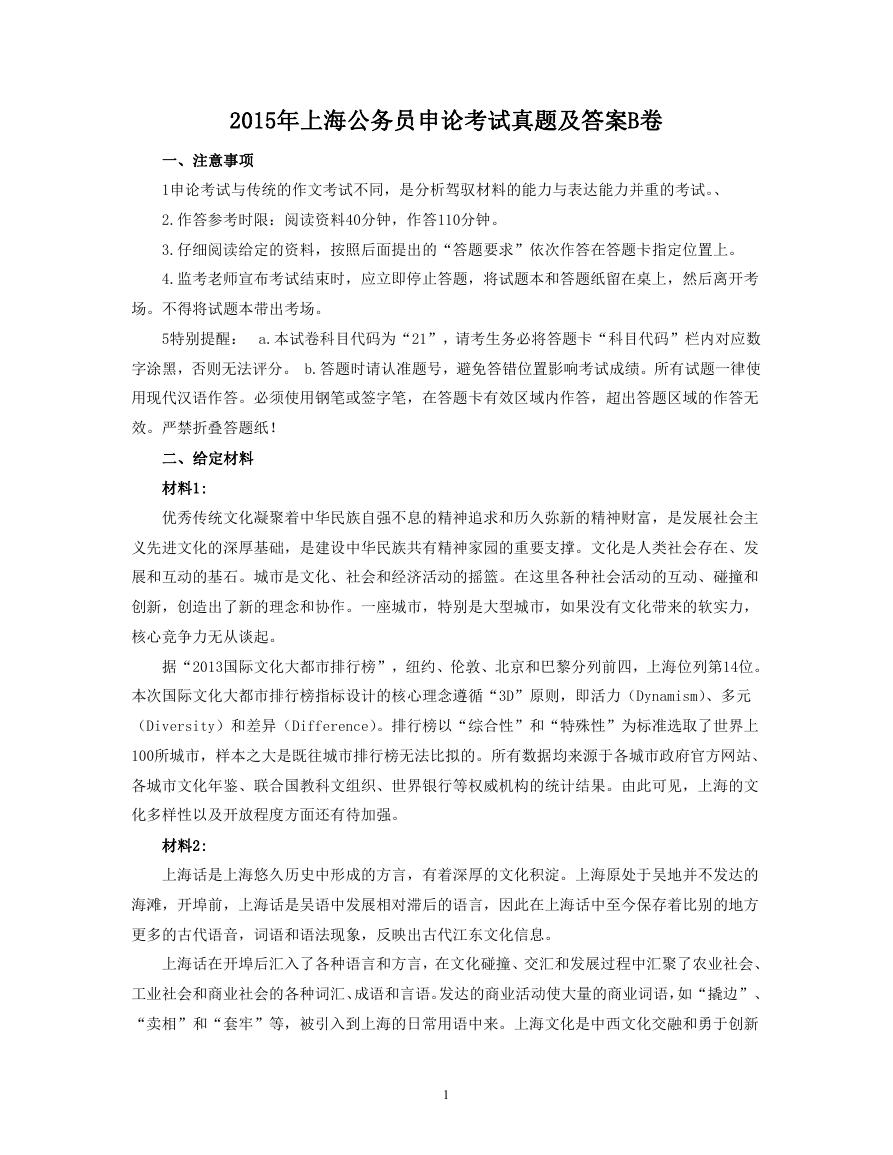 2015年上海公务员申论考试真题及答案B卷.doc