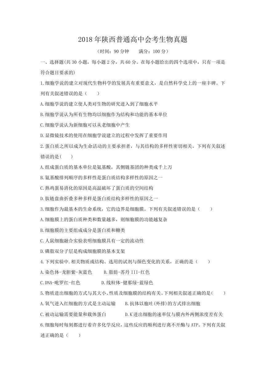 2018年陕西普通高中会考生物真题.doc