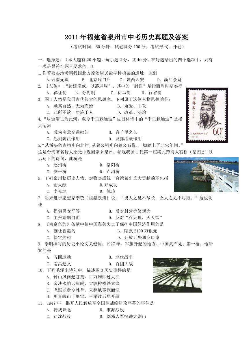 2011年福建省泉州市中考历史真题及答案.doc