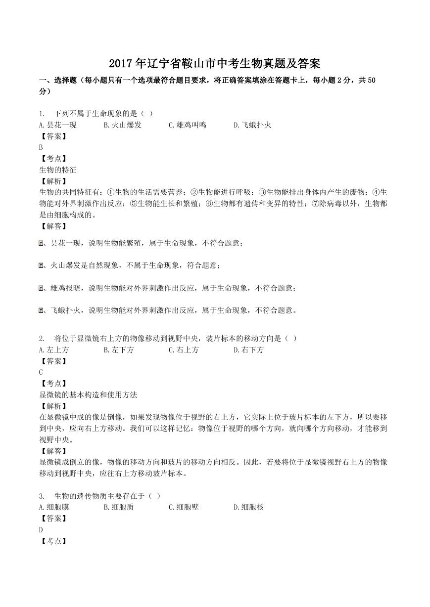 2017年辽宁省鞍山市中考生物真题及答案.doc