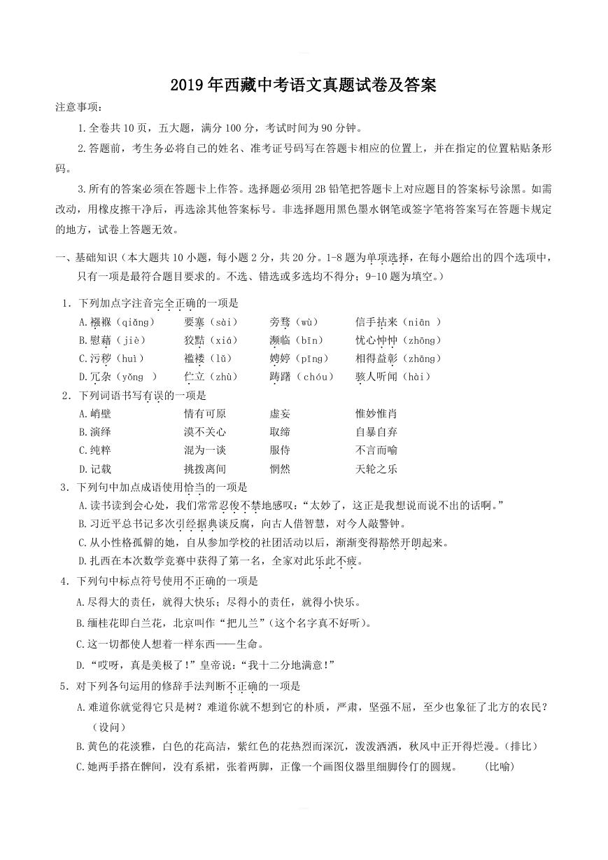 2019年西藏中考语文真题试卷及答案.doc