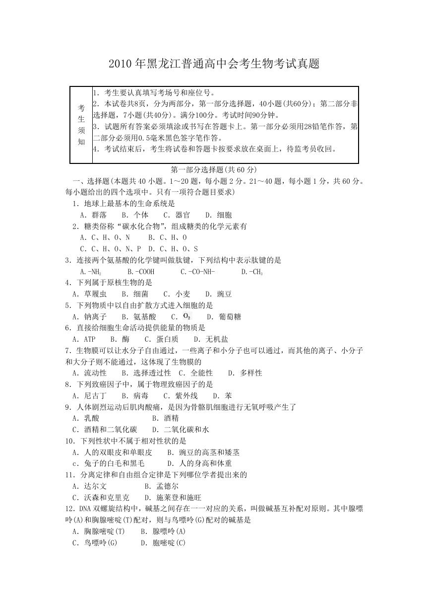 2010年黑龙江普通高中会考生物考试真题.doc