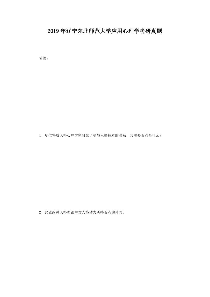 2019年辽宁东北师范大学应用心理学考研真题.doc