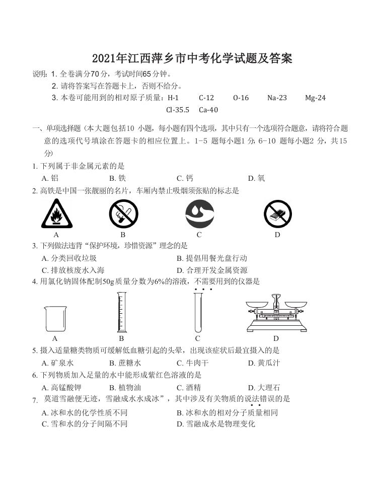 2021年江西萍乡市中考化学试题及答案.doc