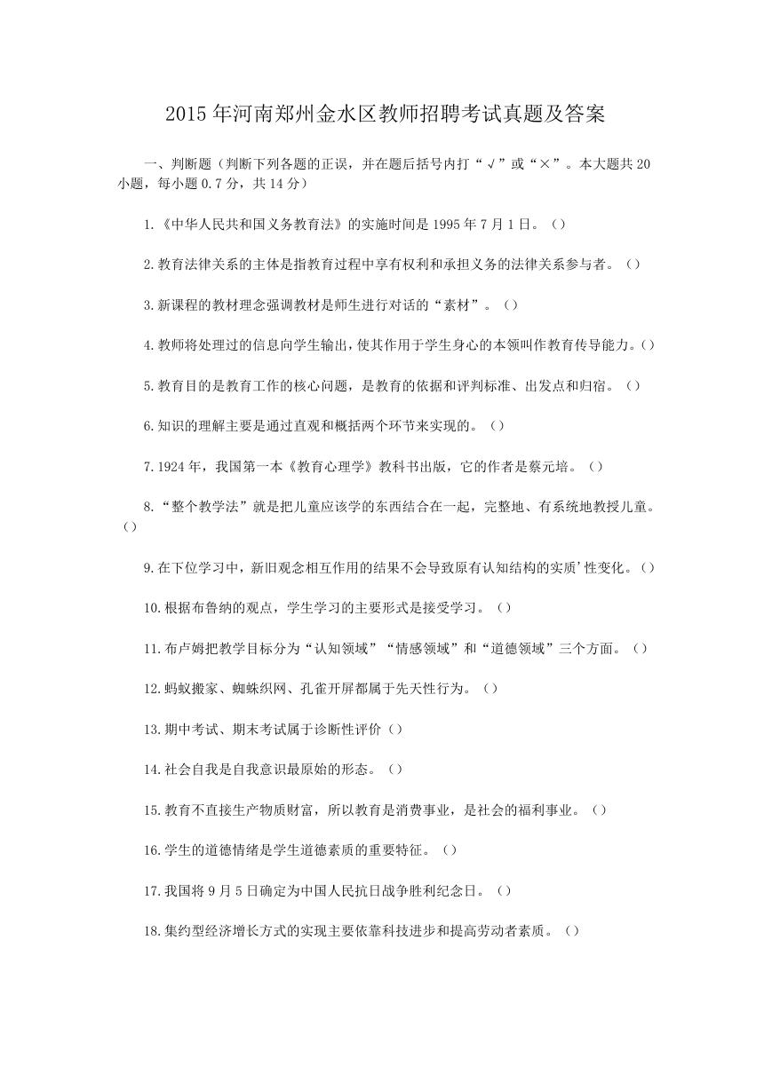 2015年河南郑州金水区教师招聘考试真题及答案.doc