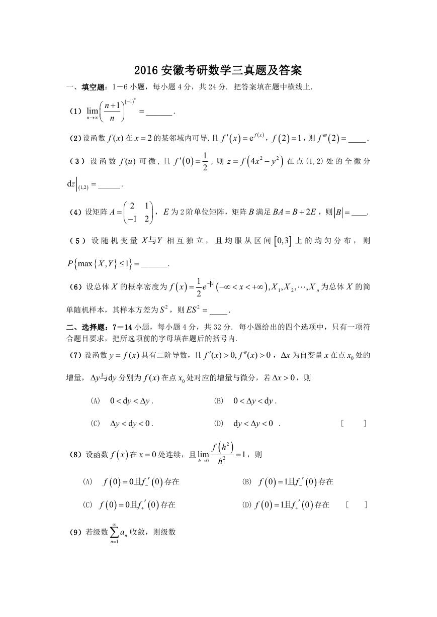 2016安徽考研数学三真题及答案.doc