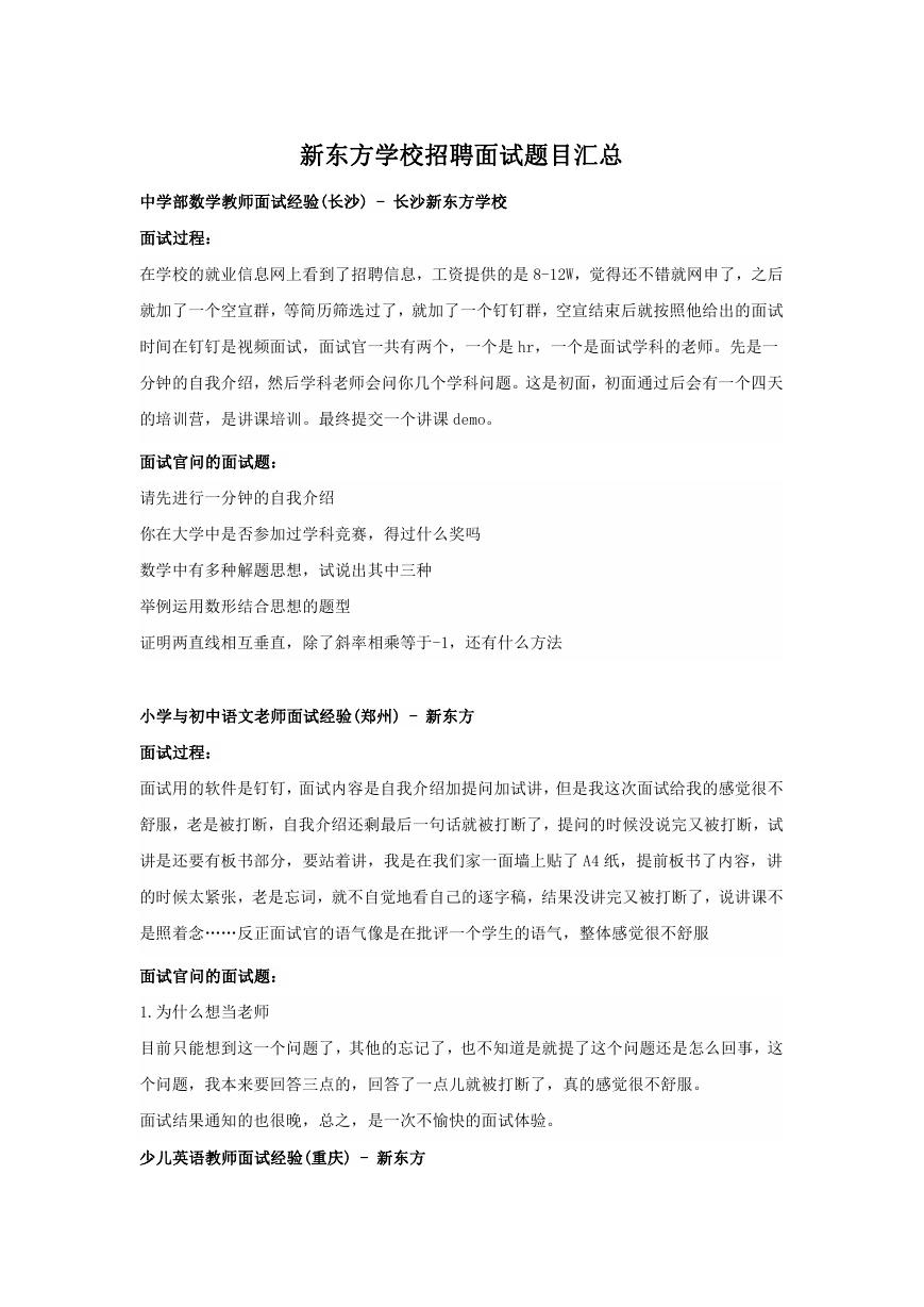 新东方学校招聘面试题目汇总.doc