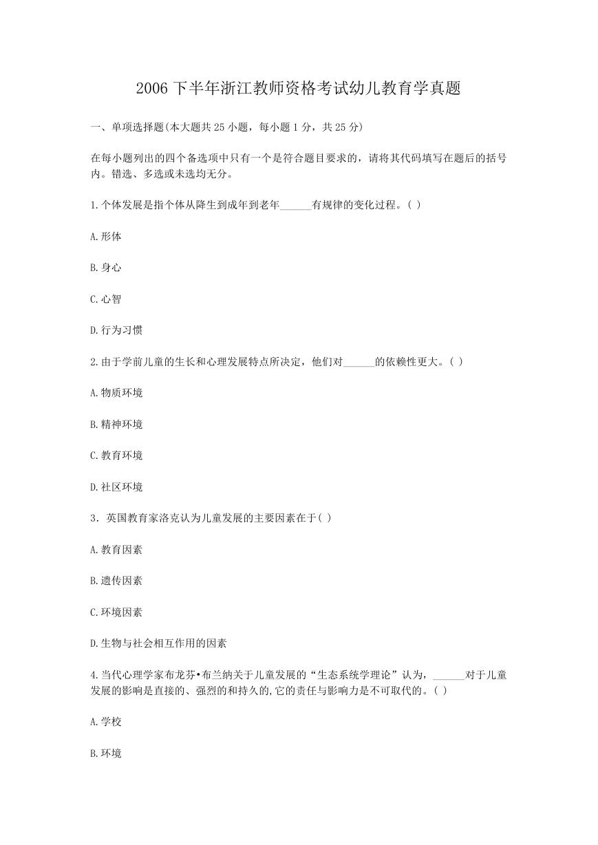 2006下半年浙江教师资格考试幼儿教育学真题.doc