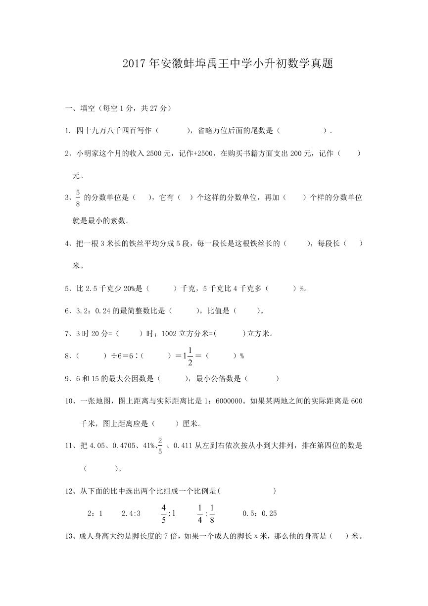 2017年安徽蚌埠禹王中学小升初数学真题.doc