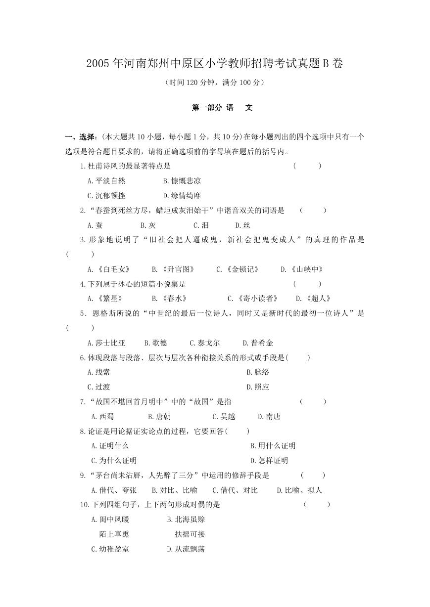 2005年河南郑州中原区小学教师招聘考试真题B卷.doc