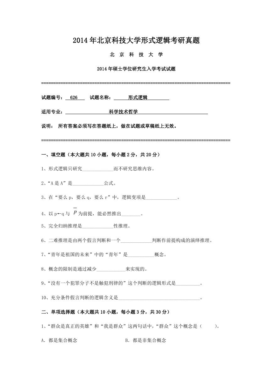 2014年北京科技大学形式逻辑考研真题.doc