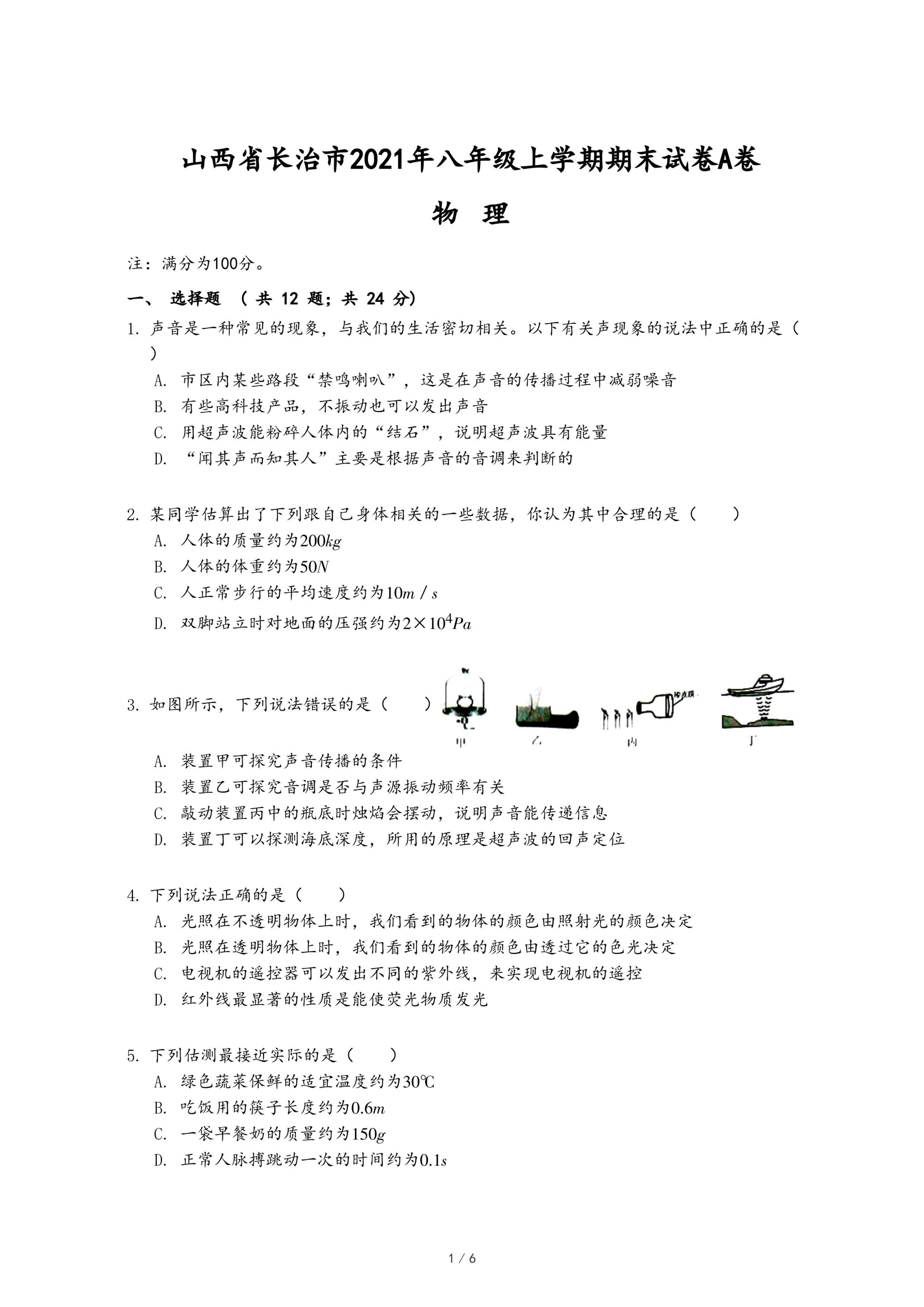 山西省长治市2021年八年级上学期期末物理试卷A卷.pdf