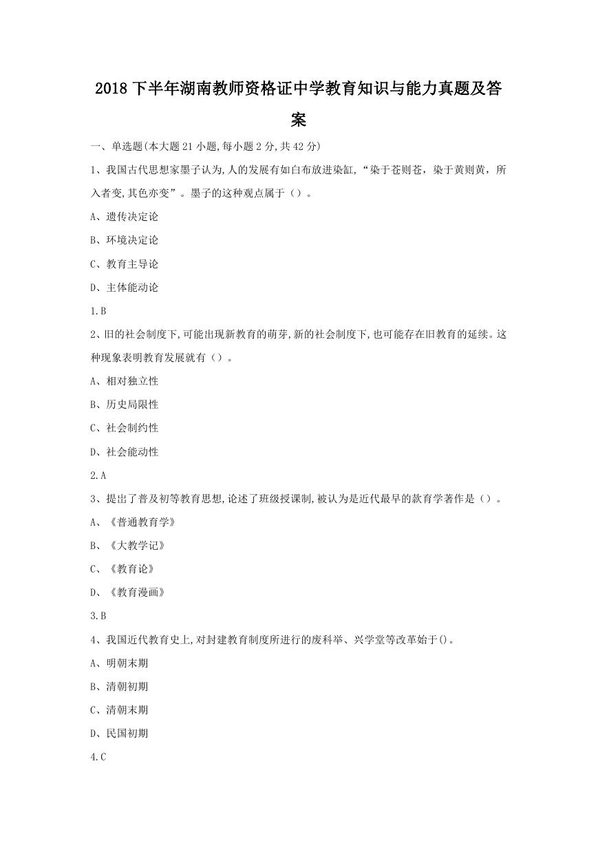 2018下半年湖南教师资格证中学教育知识与能力真题及答案.doc