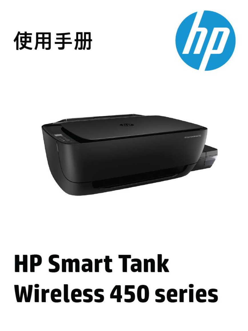 惠普打印机-HP Smart Tank Wireless 450 series说明书.pdf
