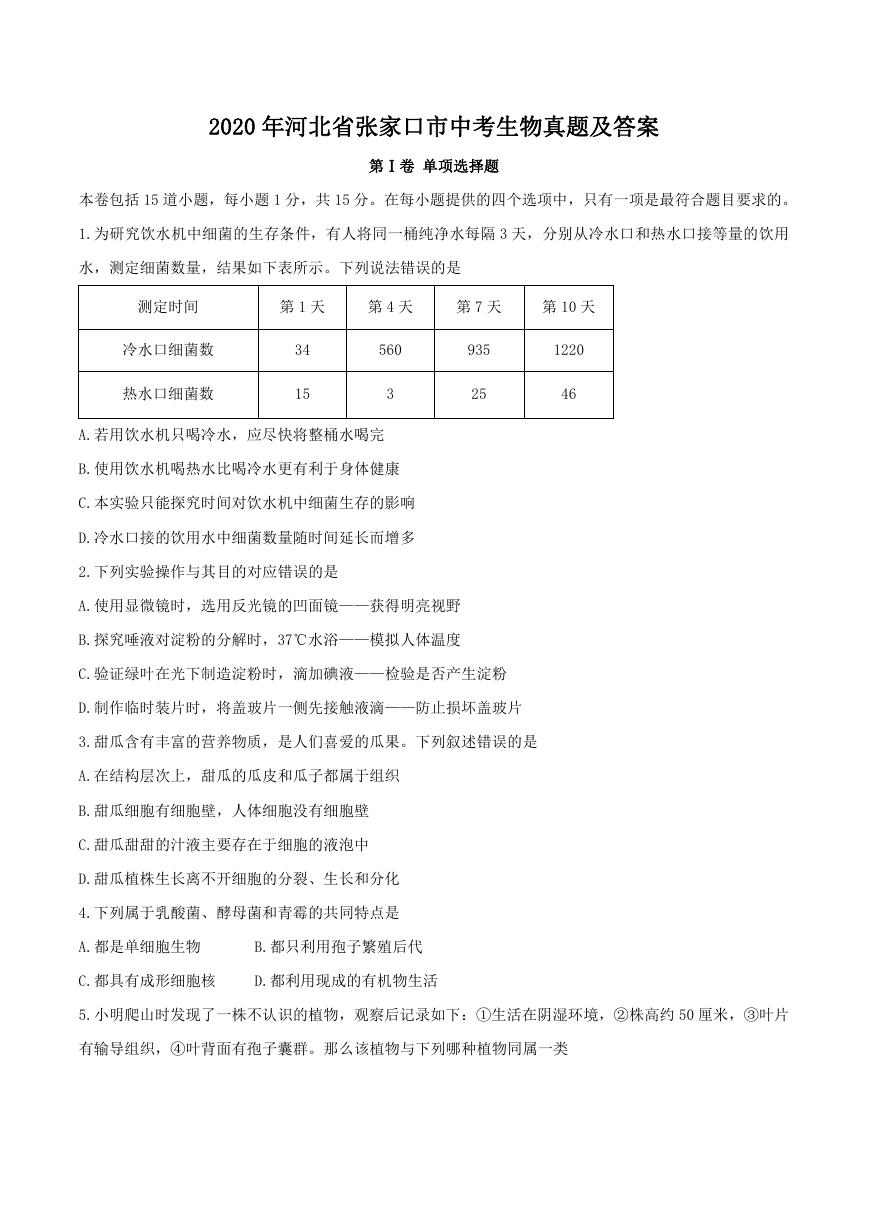 2020年河北省张家口市中考生物真题及答案.doc