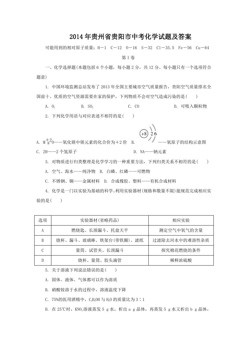 2014年贵州省贵阳市中考化学试题及答案.doc