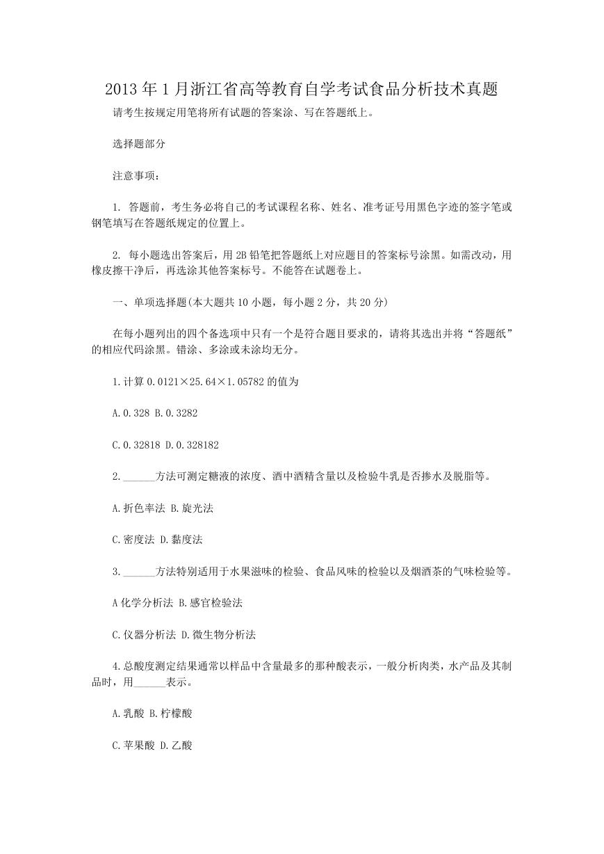 2013年1月浙江省高等教育自学考试食品分析技术真题.doc