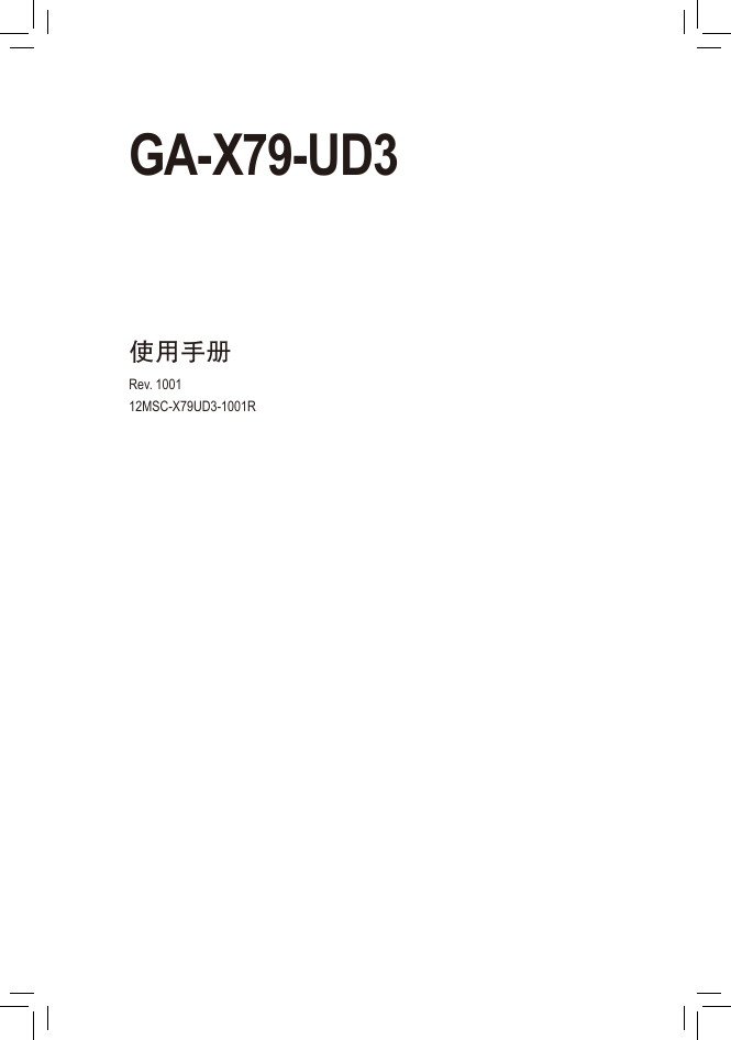 技嘉主板-GA-X79-UD3说明书.pdf
