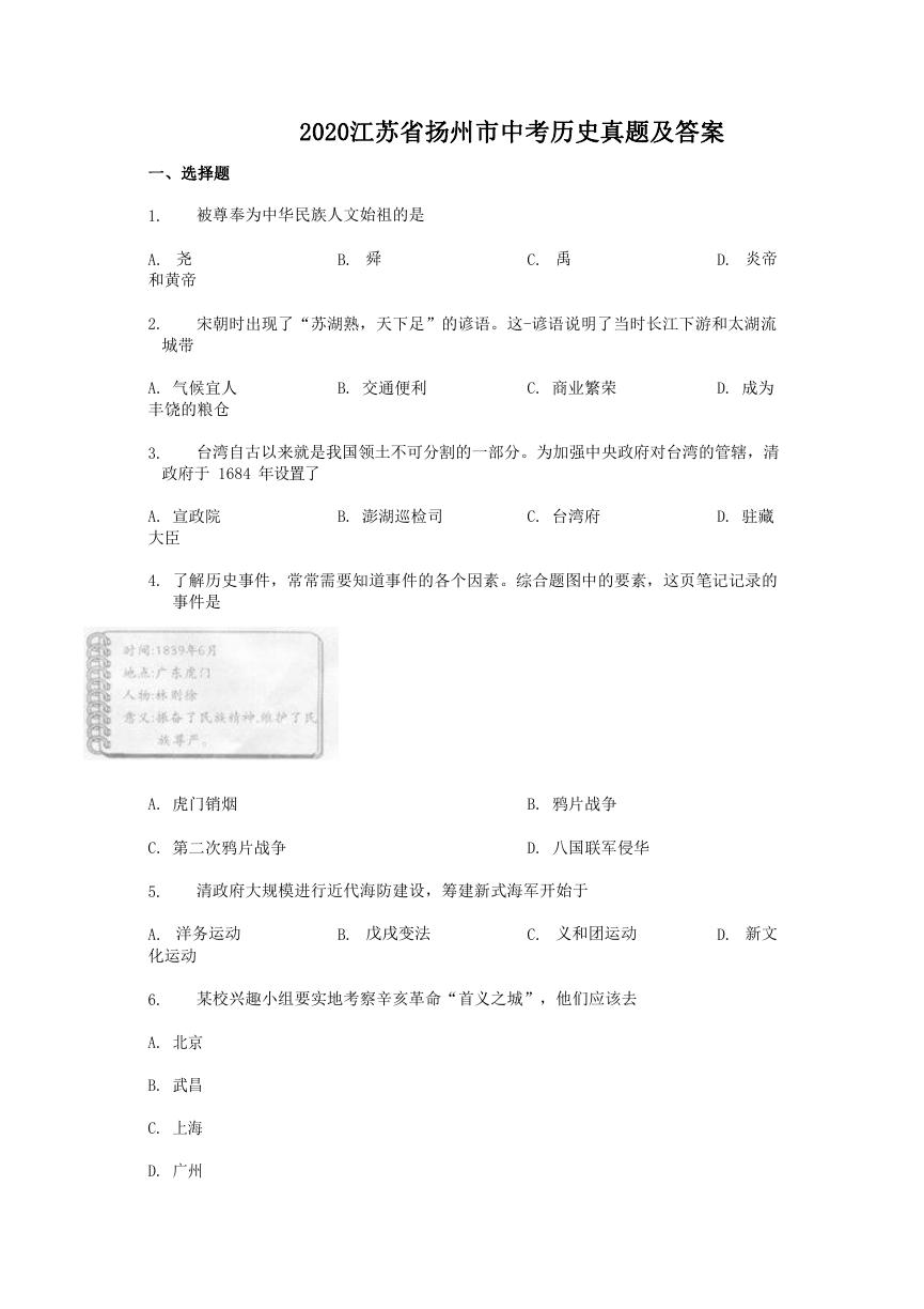 2020江苏省扬州市中考历史真题及答案.doc