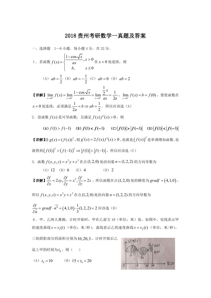 2018贵州考研数学一真题及答案.doc