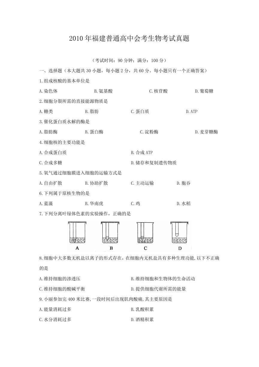 2010年福建普通高中会考生物考试真题.doc