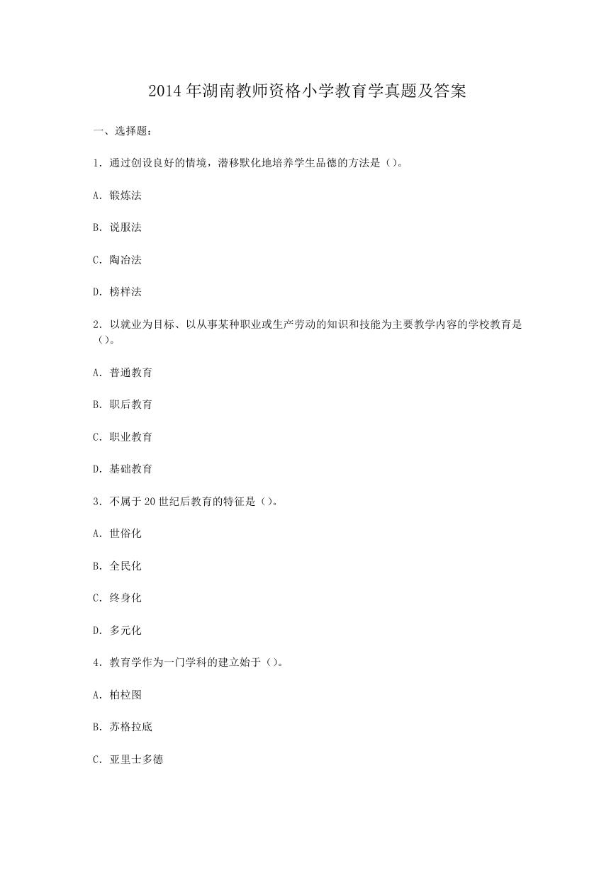 2014年湖南教师资格小学教育学真题及答案.doc