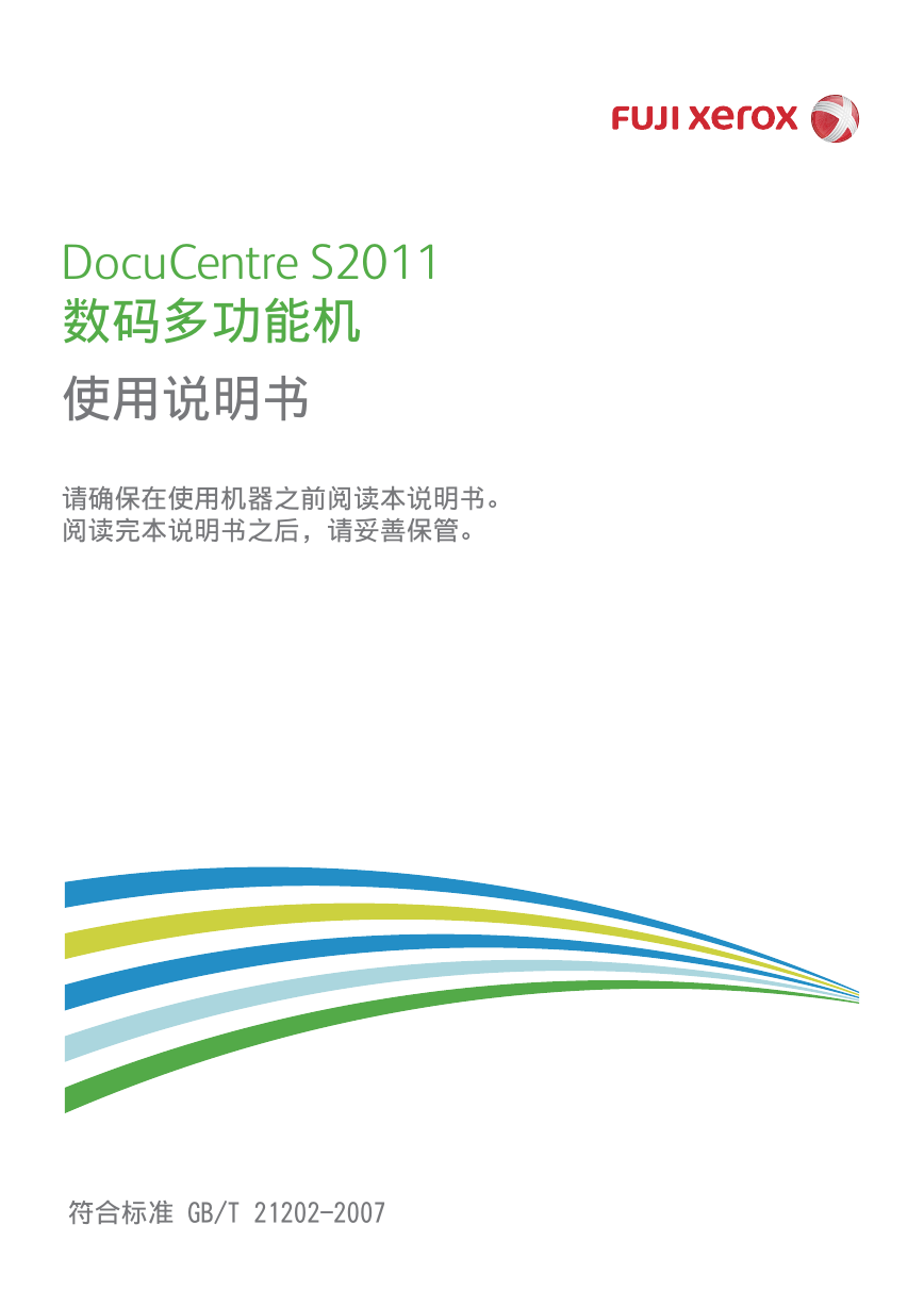富士施乐一体机-DocuCentre S2011说明书.pdf