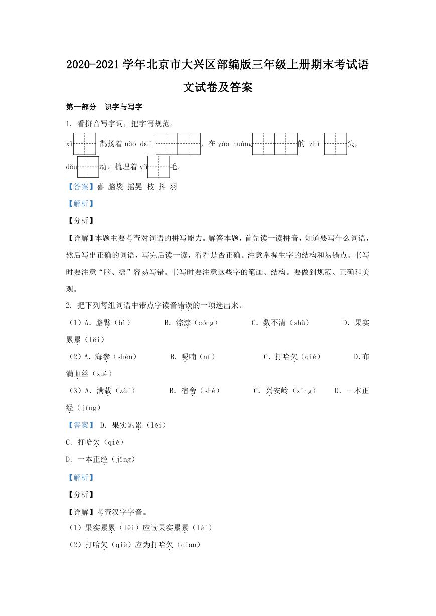 2020-2021学年北京市大兴区部编版三年级上册期末考试语文试卷及答案.doc